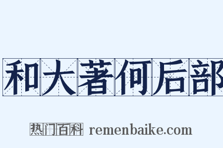 和大著何后部是什么意思的图片